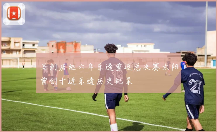 马刺历经六年乐透重返总决赛太阳曾创十连乐透历史纪录