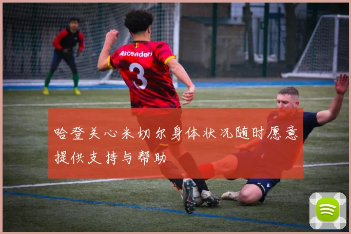 哈登关心米切尔身体状况随时愿意提供支持与帮助