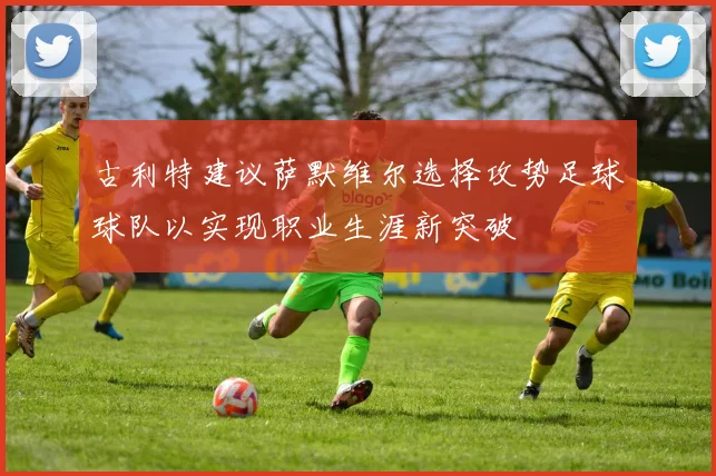 古利特建议萨默维尔选择攻势足球球队以实现职业生涯新突破
