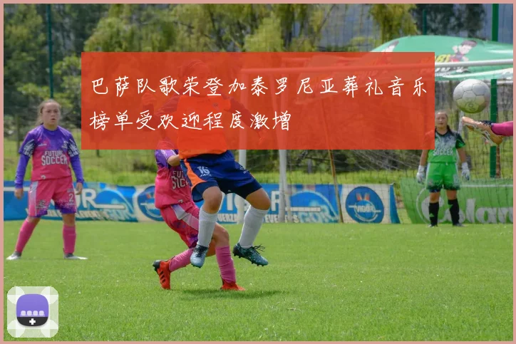 巴萨队歌荣登加泰罗尼亚葬礼音乐榜单受欢迎程度激增
