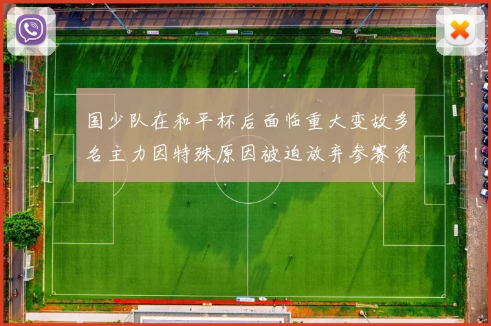 国少队在和平杯后面临重大变故多名主力因特殊原因被迫放弃参赛资格