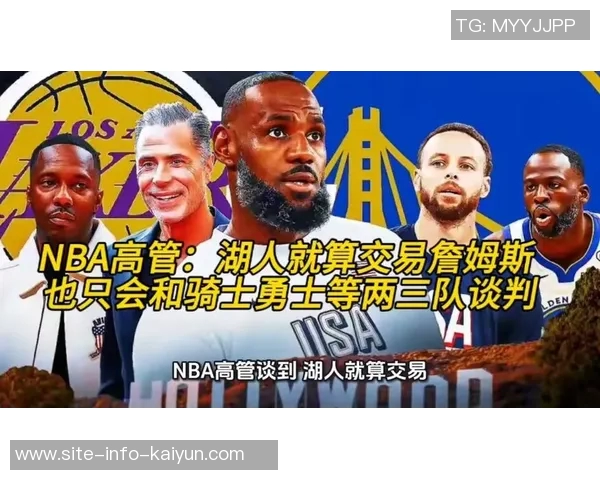 湖人高管透露詹姆斯交易仅与骑士勇士等少数球队商谈